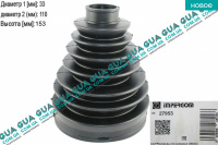 Пыльник шруса наружного ( 33x153x110 ) Peugeot / ПЕЖО BOXER II 2002-2006 / БОКСЕР 2 02-06 2.8HDI (2798 куб.см.)