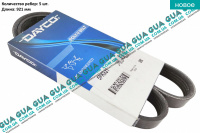 Ремень генератора ручейковый 5X921