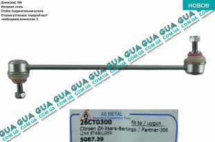 Стойка / тяга  стабилизатора передняя   