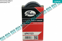 Ремень генератора ручейковый 6PK1123