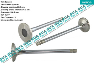 Выпускной клапан головки блока цилиндров ( ГБЦ )   