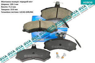 Тормозные колодки передние ( LUCAS-GIRLING ) ( 1.4t ) Fiat / ФИАТ DUCATO 290 1989-1994 / ДУКАТО 290 2.0 (1971 куб.см)