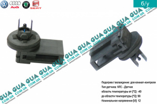 Датчик внутренней температуры ( для климат-контроля )   