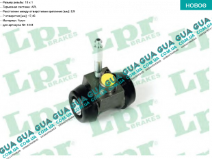 Колесный тормозной цилиндр  задний  ( 17.46 мм )   