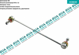 Стойка / тяга  стабилизатора передняя   