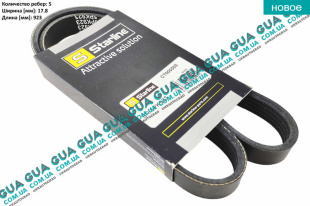 Ремень генератора ручейковый 5X923   