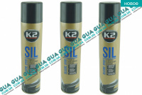 Смазка силиконовая K2 PERFECT SIL 300ml. AERO ( спрей ) 1шт.