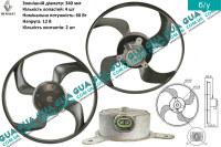 Вентилятор основного радиатора с моторчиком D340 лопастей 4