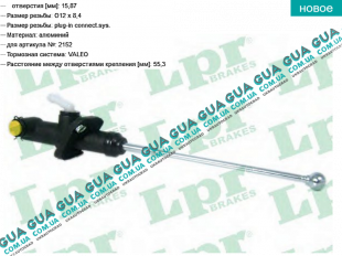 Главный цилиндр сцепления ( 15.87 мм )   