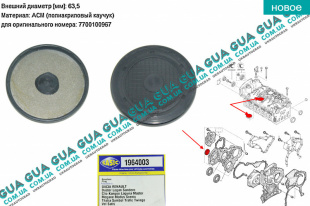 Заглушка крышки передней шестерень привода / ГРМ / ТНВД D63.2 Volvo / ВОЛЬВО S40 2000-2003 1.9DI (1870 куб.см.)