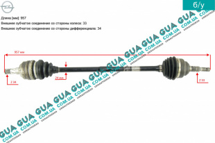 Полуось правая 33/34 L=960 ( привод в зборе с шрусами ) Opel / ОПЕЛЬ ASTRA G 1998-2005 / АСТРА Ж 98-05 2.0DTI V16 (1995 куб. см.)
