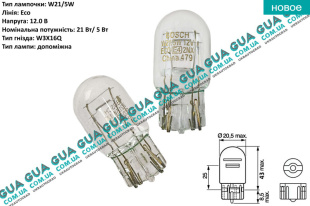 Лампа / лампочка со стеклянным цоколем W21/5W 12V 21/5W W3x16q Eco ( указатель поворота / стоп-сигнал / стоп / габарит )   