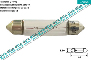 Лампа / лампочка C10W 12V 10W SV8.5-8 ( пальчик 44 мм ) Acura / АКУРА RL Sedan 3.7 V6 VTEC AT