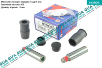 Ремкомплект направляючих переднего / заднего тормозного суппорта ( ATE комплект  диаметр пальца 12мм )