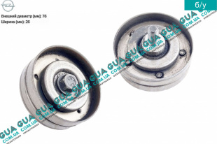 Натяжной ролик ремня генератора ( паразитный ) D76x26 Opel / ОПЕЛЬ CORSA C 2000-2009 / КОРСА С 00-09 1.7DTI V16 (1686 куб. см.)