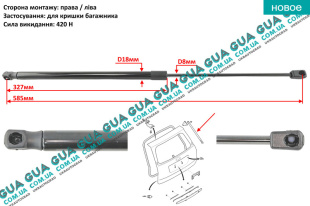Амортизатор задней двери / ляды ( амортизатор крышки багажника ) телескопическая рейка 420N ( универсал )   