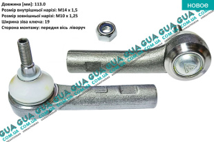 Наконечник рулевой тяги левый Fiat / ФИАТ DOBLO 2009- / ДОБЛО 2009- 1.6MJTD (1598 куб.см.)
