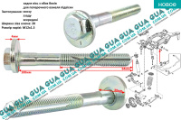 Болт крепления заднего развального рычага ( внутренний )