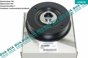 Шкив коленвала демпферный 7 ручейков ( Шкив коленчатого вала )   