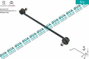 Стойка / тяга  стабилизатора передняя   