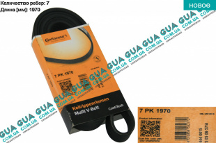 Ремень генератора ручейковый 7PK1970 ( +AC )   