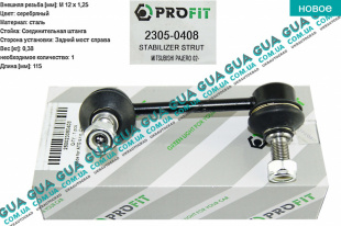 Стойка / тяга стабилизатора задняя ( правая ) 1шт Mitsubishi / МИТСУБИСИ PAJERO SPORT 98- / ПАДЖЕРО СПОРТ 98- 2.5TD 4WD (2477 куб.см.)