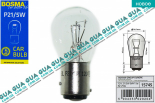 Лампа / лампочка P21 / 5W 12V 21W / 5W BAY15d ( указатель поворотов и стоп-сигналов )   