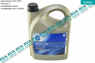 Масло моторное OE Opel 5W30 LL A/B 025 Longlife Dexos2 ( 5л ) SsangYong / САНГЙОНГ KYRON 2.0XDI (1998 куб.см.)