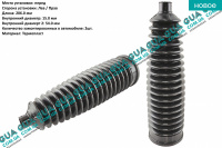 Пыльник рулевой рейки ( термопласт ) 1шт. Volvo / ВОЛЬВО S40 II 2.0D (1998 куб. см.)