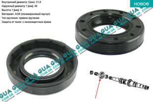 Сальник первичного вала КПП 21.9x40x8 мм ( 1 шт. )   