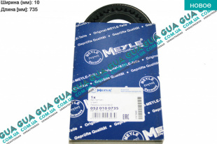 Ремень генератора клиновой 10X735   