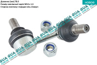 Стойка / тяга  стабилизатора передняя левая Mitsubishi / МИТСУБИСИ PAJERO IV 2006- / ПАДЖЕРО 4 06- 3.2DI-D (3200 куб.см.)