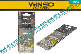 Освежитель / ароматизатор воздуха салона / автомобильный парфюм WINSO EXCLUSIVE CARD PLATINUM 6g   