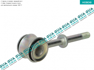 Стойка / тяга стабилизатора передняя   