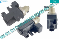 Клапан преобразователь давления ( управление ОГ , Клапан управления турбины / трансдьюсер )