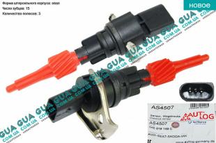 Датчик спидометра ( датчик скорости, зубчатое колесо / шестерня спидометра Z15 )   