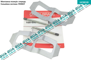 Планка суппорта / фиксатор тормозных колодок передних MB 207-410 ( PERROT ) ( монтажный комплект )   