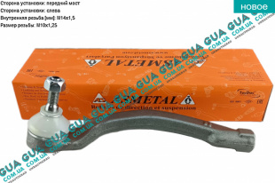 Наконечник рулевой тяги левый   