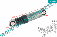 Амортизатор натяжителя ремня генератора