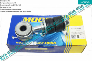 Стойка / тяга  стабилизатора передняя   