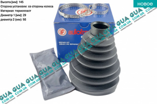 Пыльник шруса наружного ( 29x145x98 )   