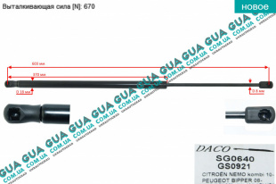 Амортизатор задней двери ( амортизатор крышки багажника / ляды ) телескопическая рейка N 670   
