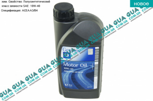 Масло моторное GM Semi Synthetic 10W40 ACEA A3/B4. API SL/CF ( 1л ) SsangYong / САНГЙОНГ KYRON 2.0XDI (1998 куб.см.)