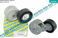 Натяжной механизм ремня генератора ( Натяжная планка / ролик / натяжитель )