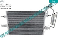 Радиатор кондиционера Opel / ОПЕЛЬ MERIVA 2005-2010 / МЕРИВА 05-10 1.6 (1598 куб.см.)