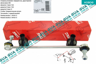 Стойка / тяга стабилизатора передняя   
