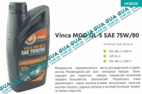 Масло трансмиссионное Vinca MGO GL-5 SAE 75W80 (1л.) SsangYong / САНГЙОНГ KYRON 2.0XDI (1998 куб.см.)