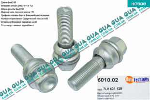 Болт / винт крепления колеса ( M14x1.5x66 mm ) 1 шт. VW / ВОЛЬКС ВАГЕН TRANSPORTER V 2003- / ТРАНСПОРТЕР 5 03- 2.0TDI (1968 куб.см.)