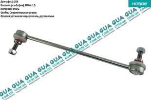 Стойка / тяга стабилизатора передняя   