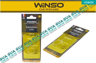 Освежитель / ароматизатор воздуха салона / автомобильный парфюм WINSO EXCLUSIVE CARD GOLD 6g   